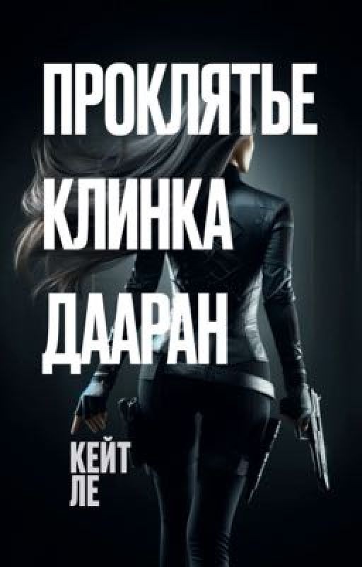 Проклятье Клинка Дааран