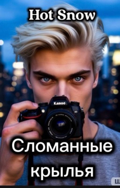 Сломанные крылья (1 часть)