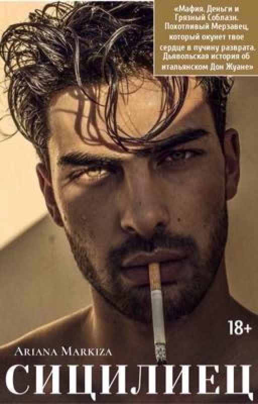 СИЦИЛИЕЦ |18+