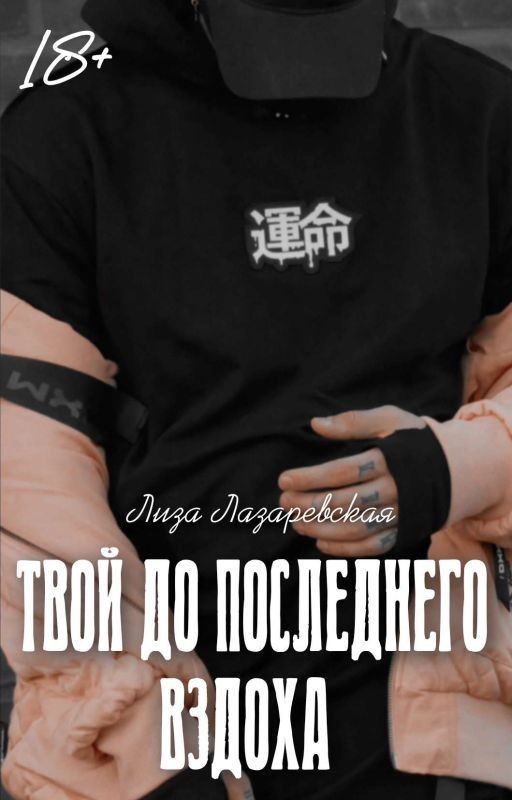 Твой до последнего вздоха