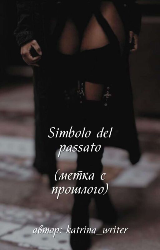 Simbolo del passato ( метка с прошлого )