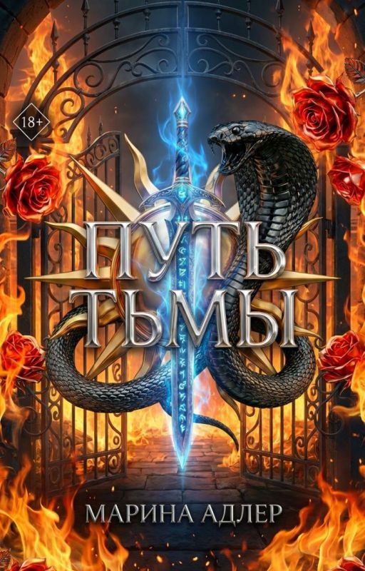 Путь тьмы | 18+