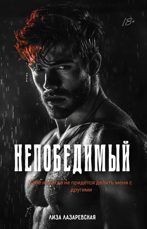 Непобедимый