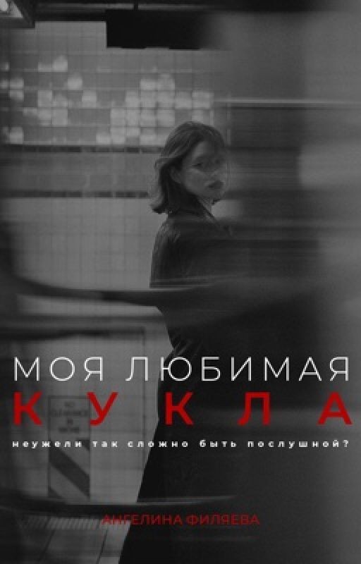 Моя любимая кукла [16+]