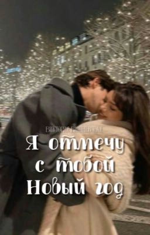 Я отмечу с тобой Новый год