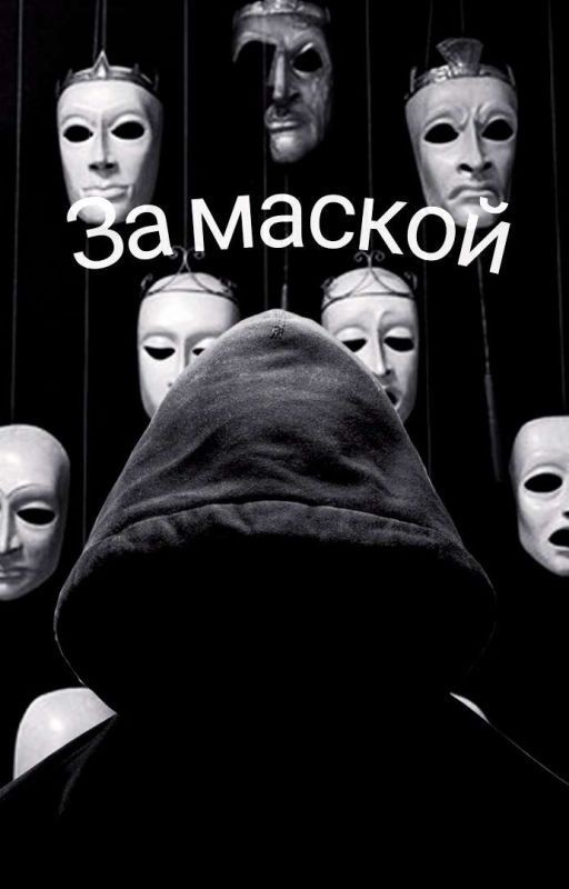 За маской