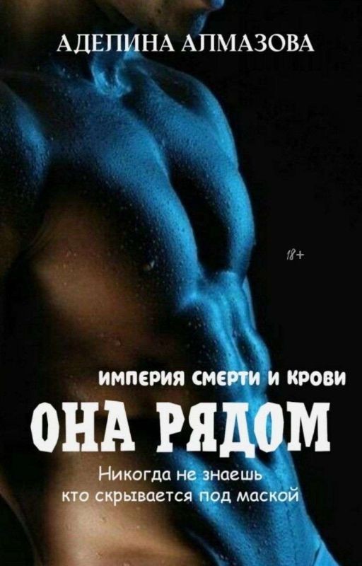 Она рядом