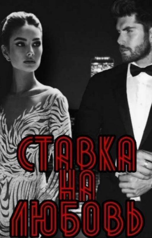 Ставка на любовь |18+|