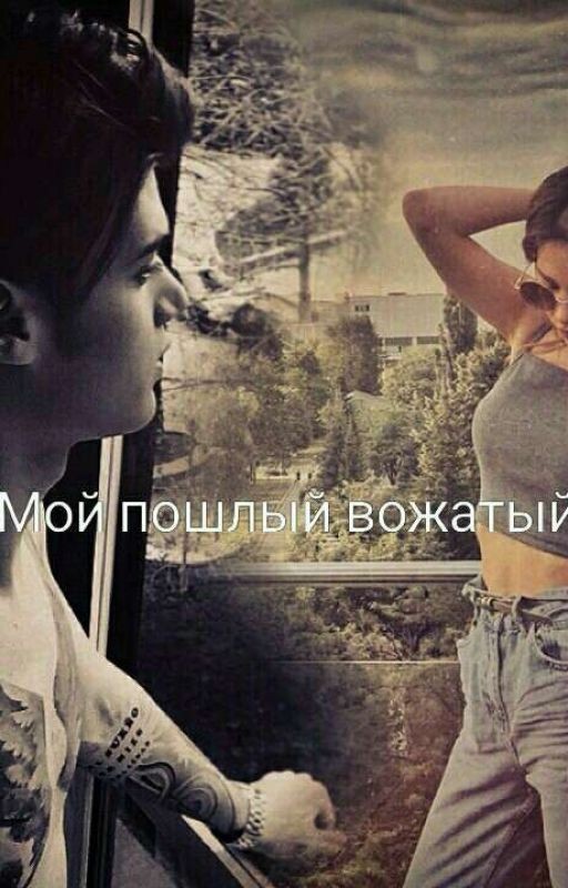 Мой пошлый вожатый [18+]