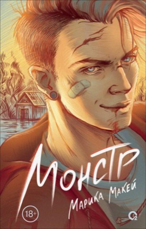 МОНСТР [18+]