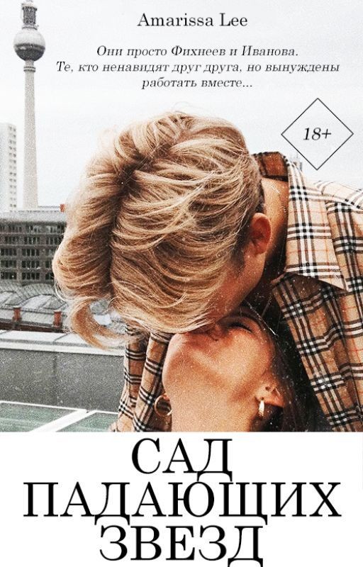 Сад падающих звезд