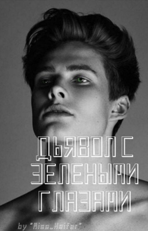 Дьявол с зелёными глазами