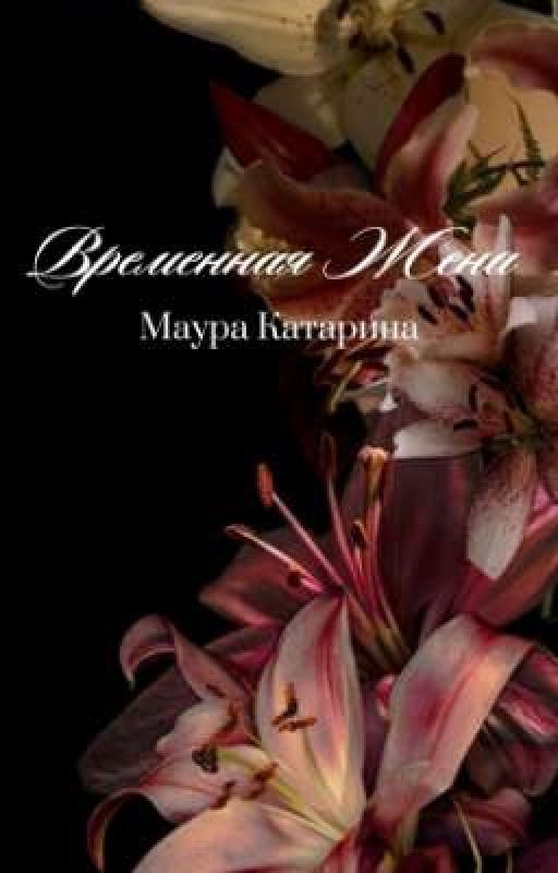 Временная жена