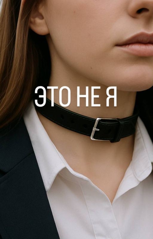 Это не Я