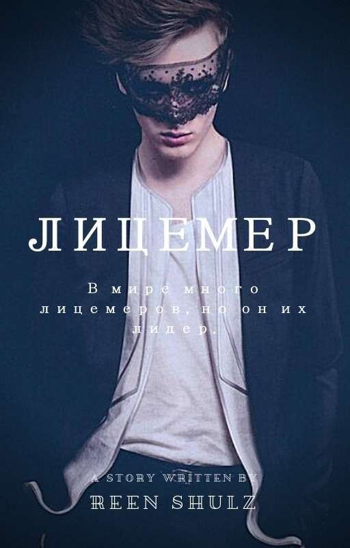 Лицемер