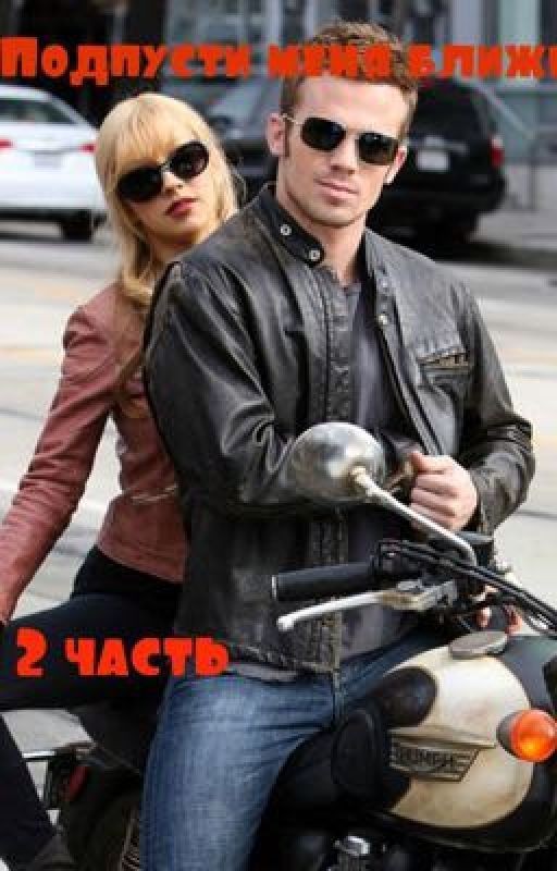 Подпусти меня ближе