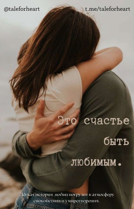 Это счастье быть любимым
