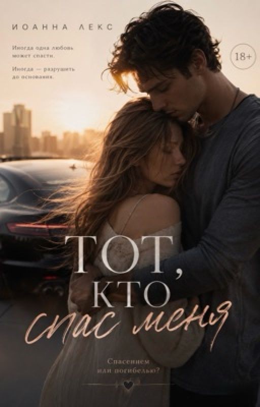 Тот, кто спас меня | 18+