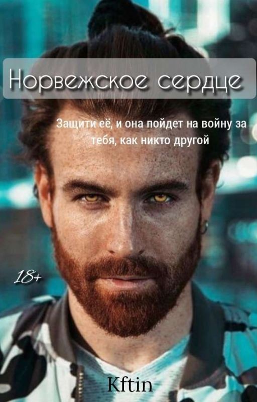 Норвежское сердце