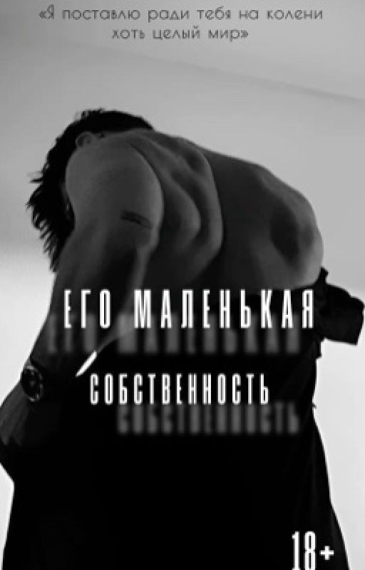 Его маленькая собственность
