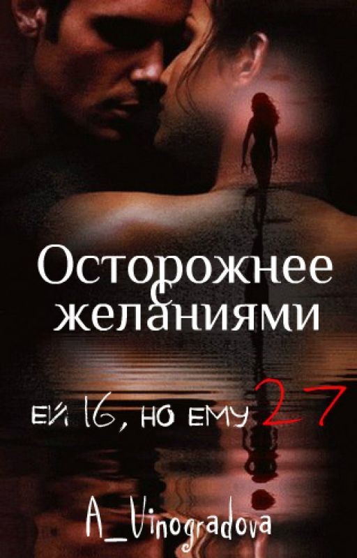 Осторожнее с желаниями