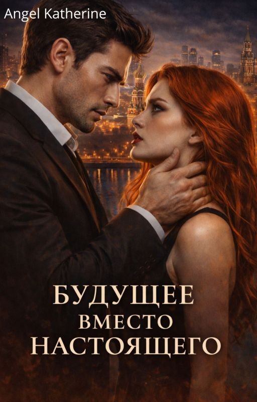 Будущее Вместо Настоящего