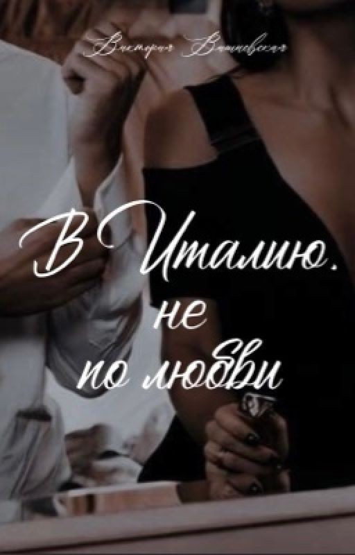 В Италию, не по любви