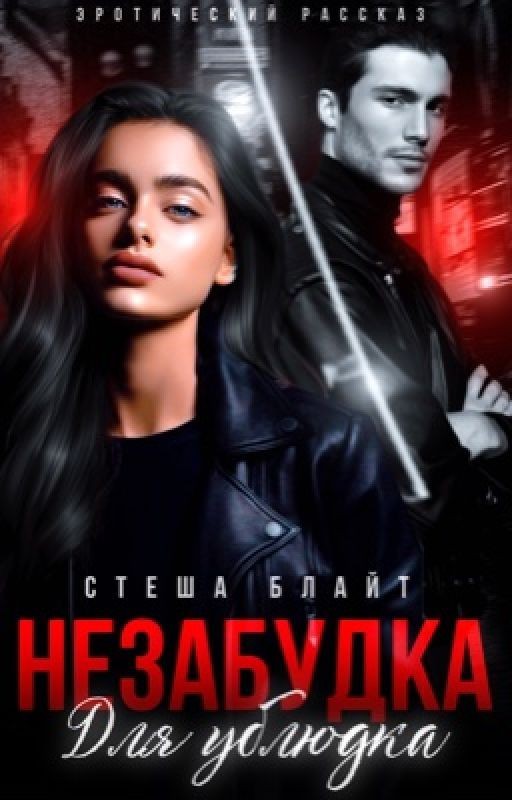 Незабудка для ублюдка