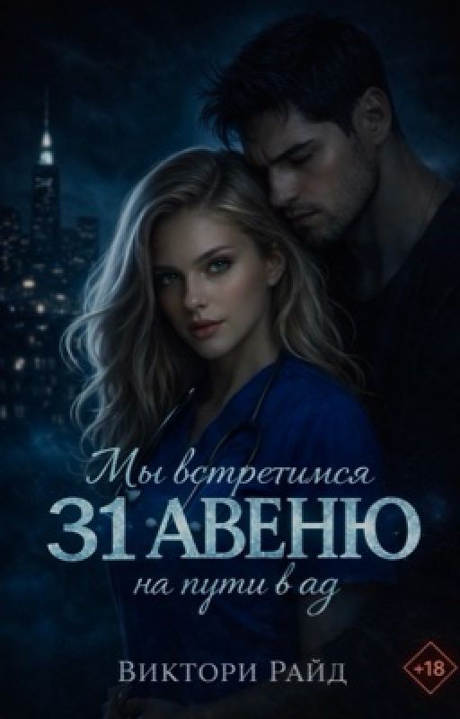 31 АВЕНЮ |18+