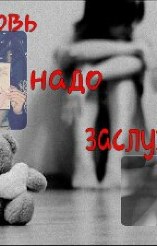 Любовь надо заслужить