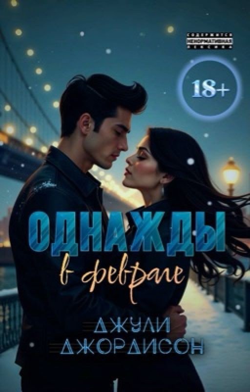 Однажды в феврале