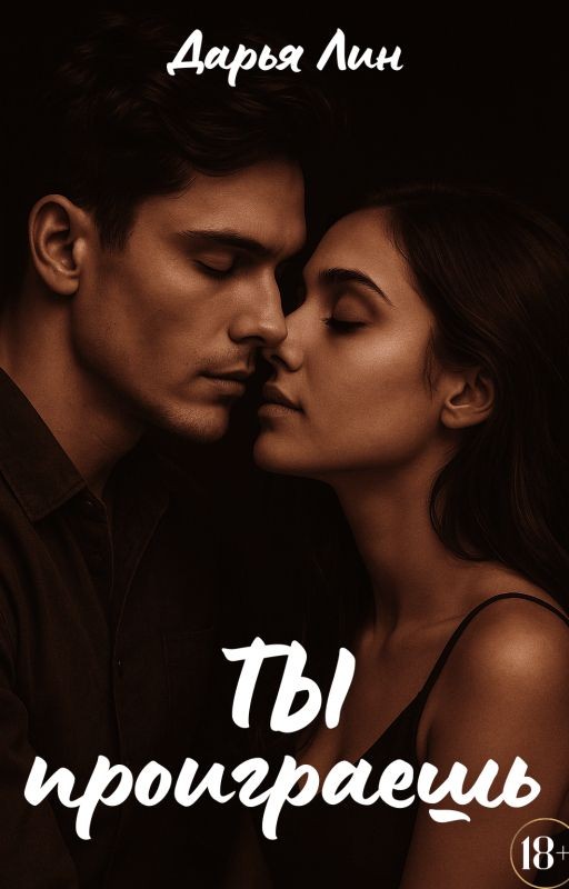 Ты проиграешь