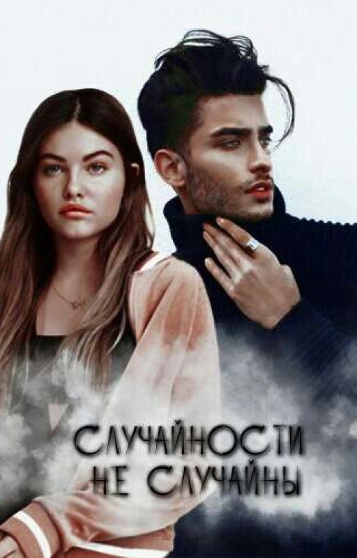 Случайности не случайны