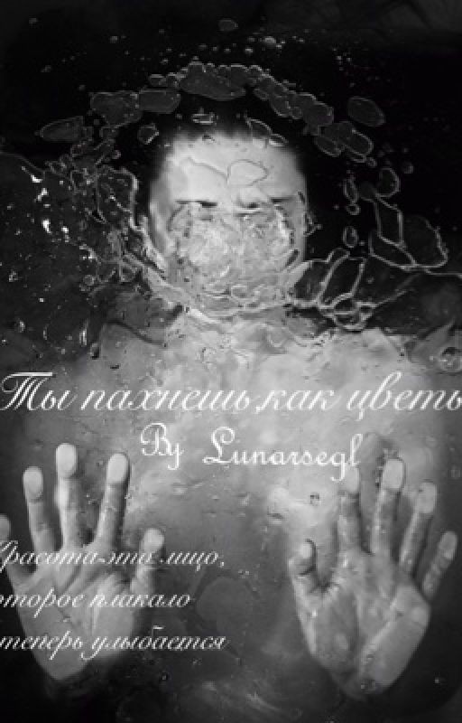 Ты пахнешь, как цветы [18+]