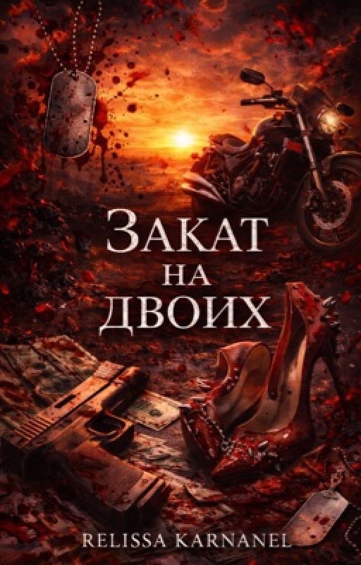 Закат на двоих