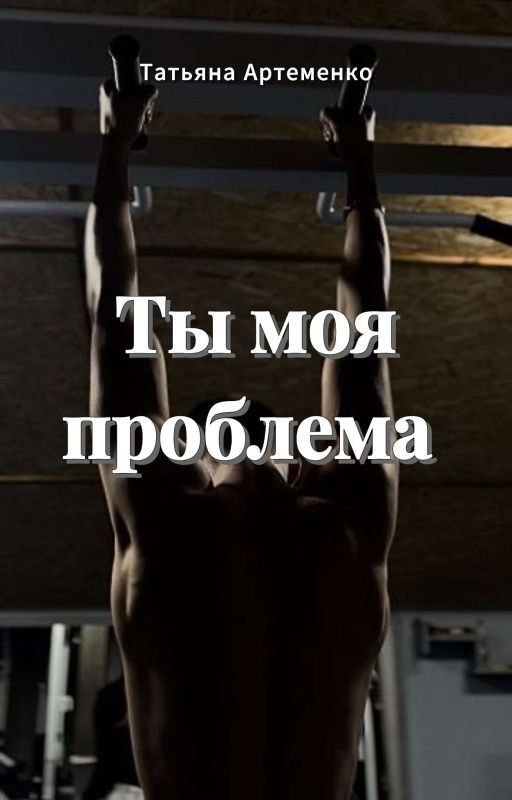 Ты моя проблема