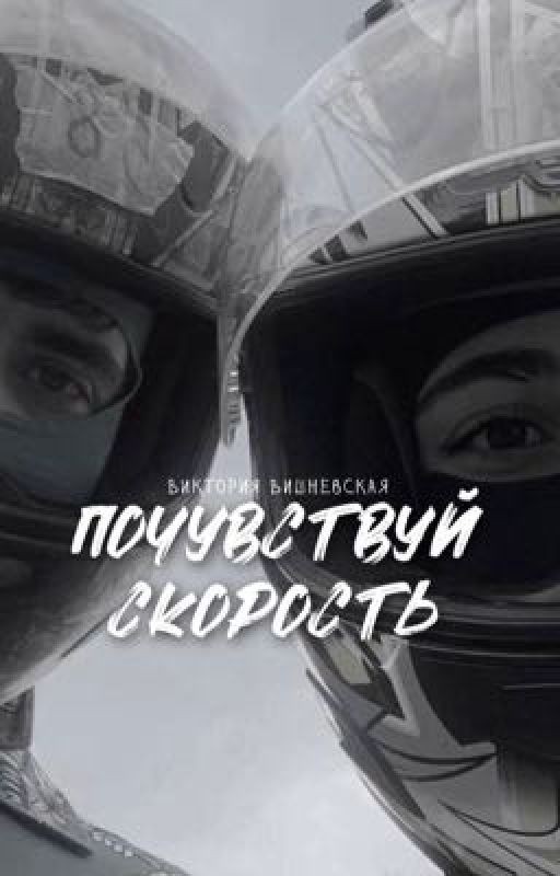 Почувствуй скорость