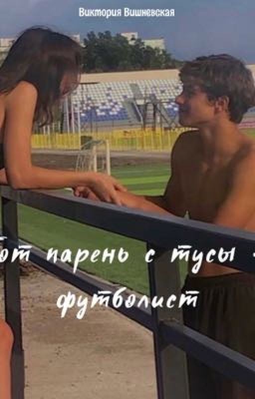 Тот парень с тусы - футболист