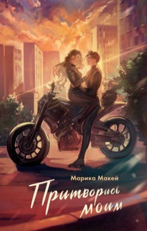 ПРИТВОРИСЬ МОИМ