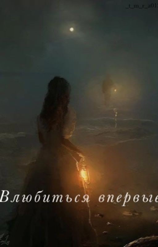 Влюбится впервые