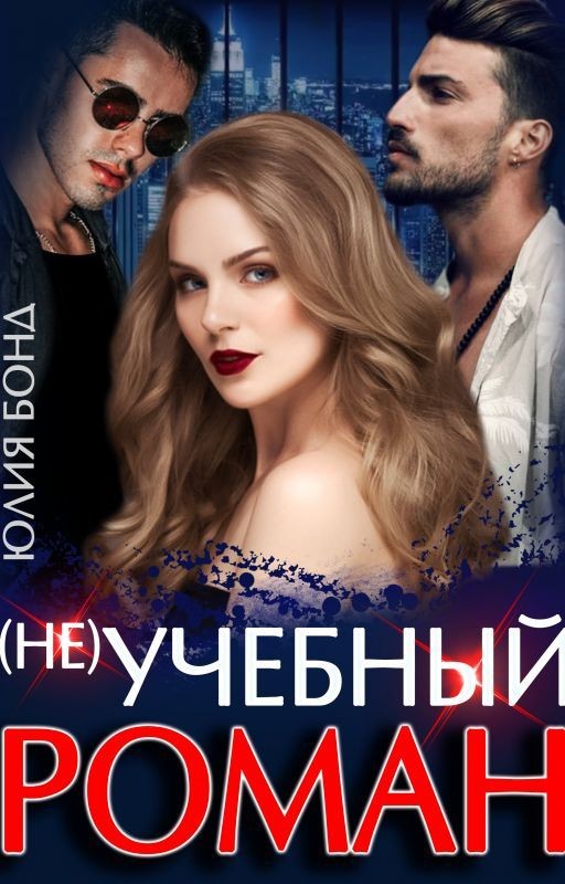 Не учебный роман