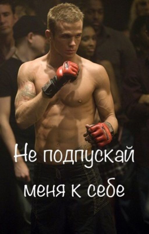 Не подпускай меня к себе