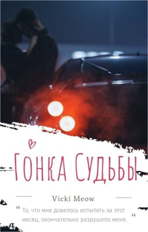 Гонка Судьбы
