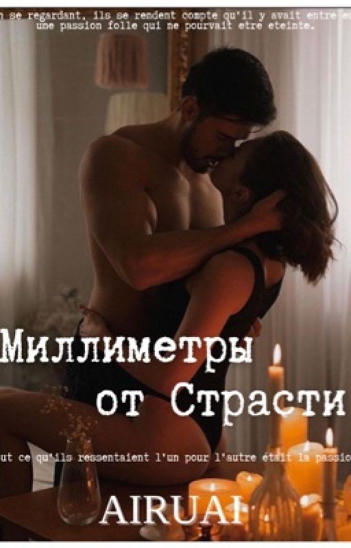 Миллиметры от Страсти
