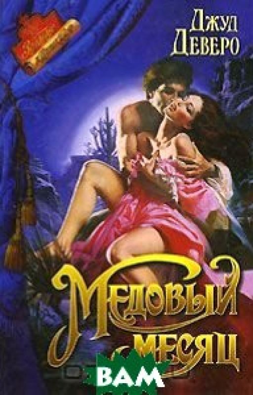 Медовый месяц