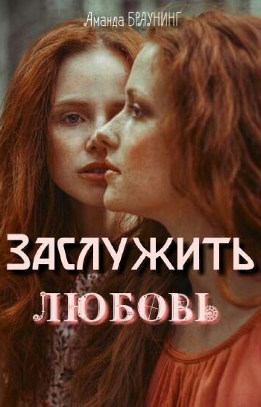 Заслужить Любовь