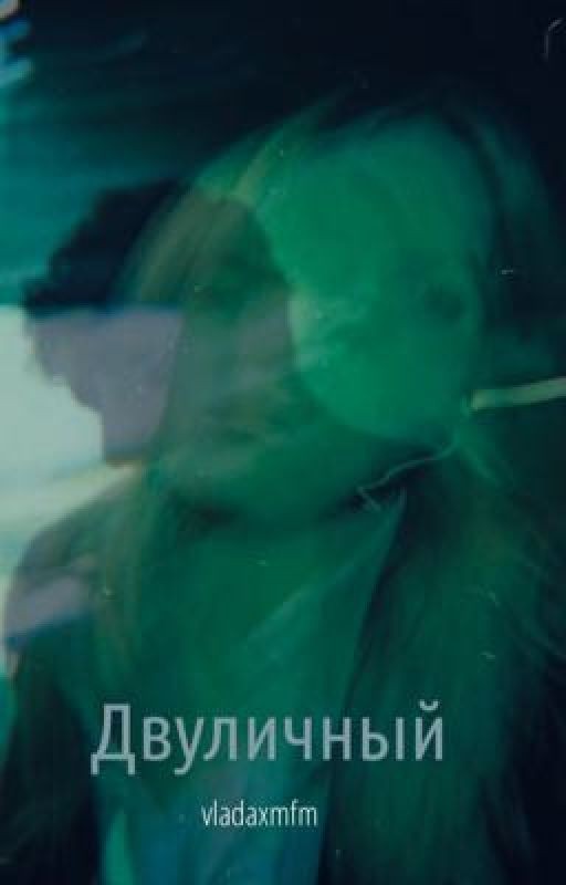 Двуличный|18+