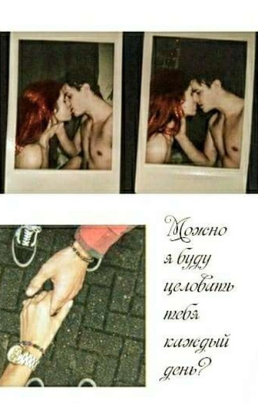 Можно я буду целовать тебя каждый день?