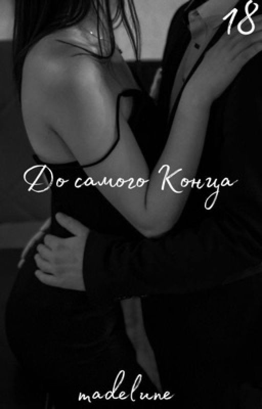 До самого Конца|18+