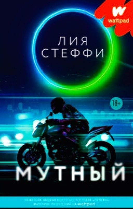 Мутный| 18 +